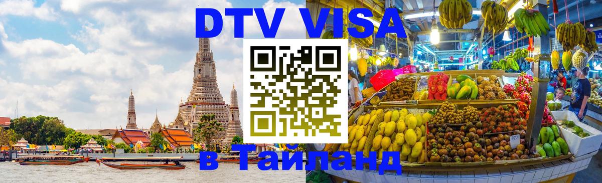 Visa ДТВ Тайланд помощь Подгорица 