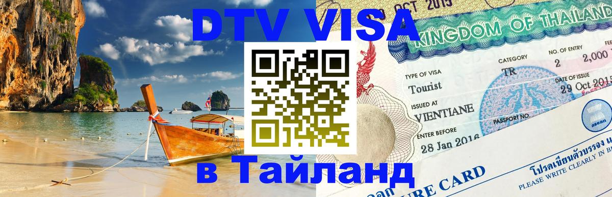 Стоимость и условия DTV визы — оформление в Таиланд под ключ - Подгорица 
