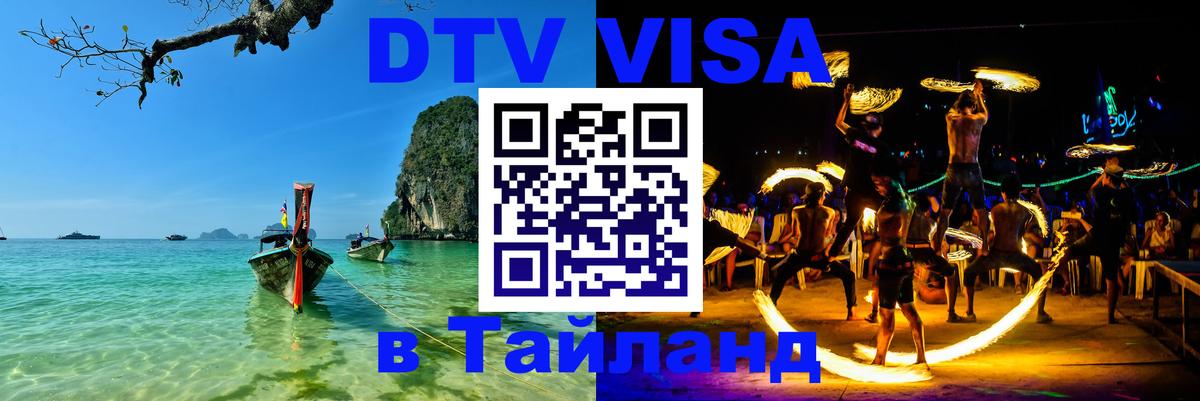 ДТВ VISA Тайланд для фрилансеров 